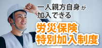 かわちの一人親方労災保険組合